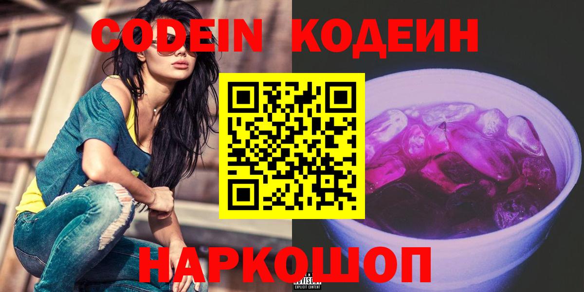 Codein Purple Drank Россошь